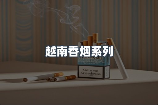 越南香烟系列